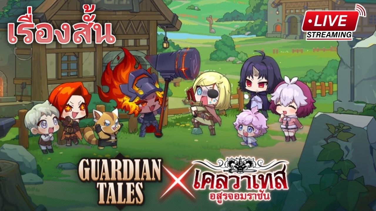Guardian Tales  เล่น  ID ลูกค้า สมาชิกขั้น 4