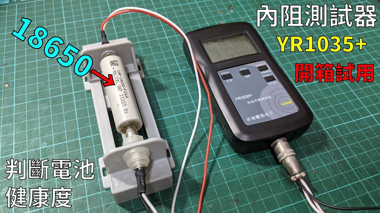 評估多種電池的健康度 YR1035+內阻測試器開箱試用