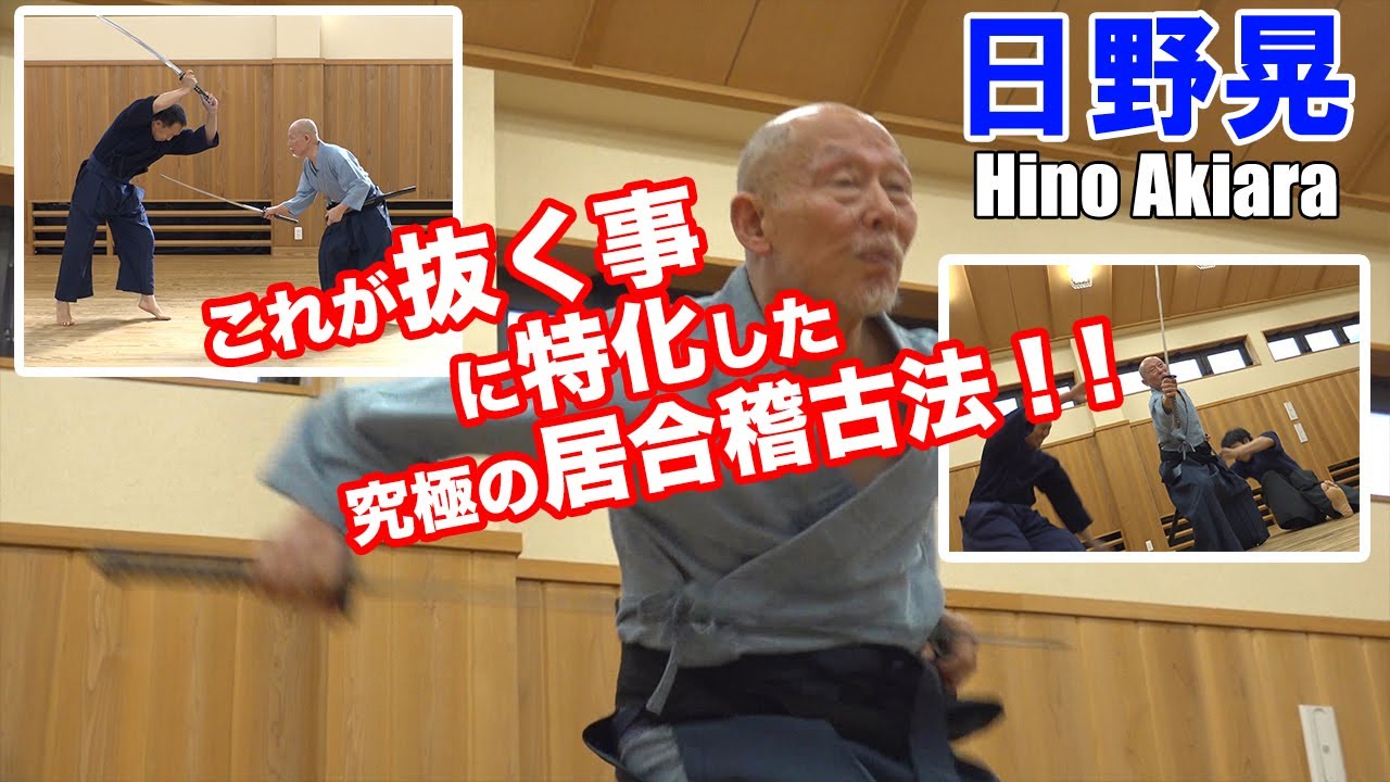【日野晃】これが「刀を抜く事」だけに特化した究極の居合稽古法！Ultimate Iaido Practice Method!!  Hino Akira: Learning of Iai