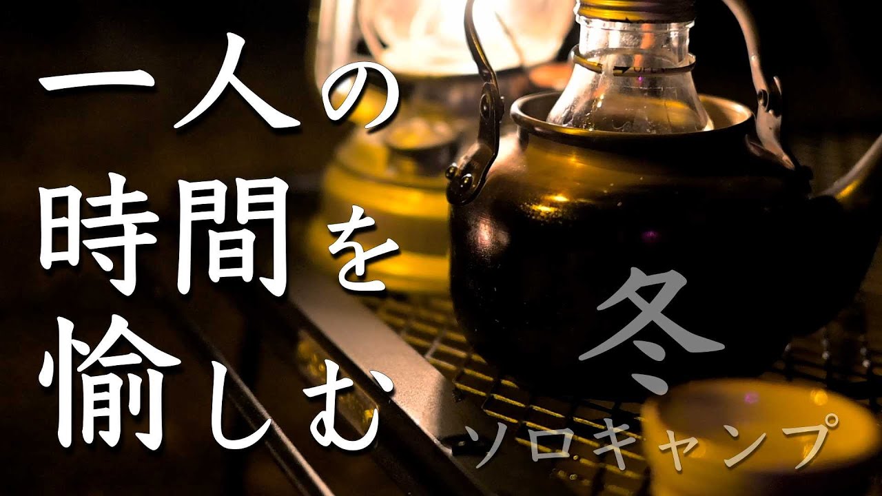 【ソロキャンプ】一人で過す時間を愉しむ 冬のソロキャンプ【完ソロ】