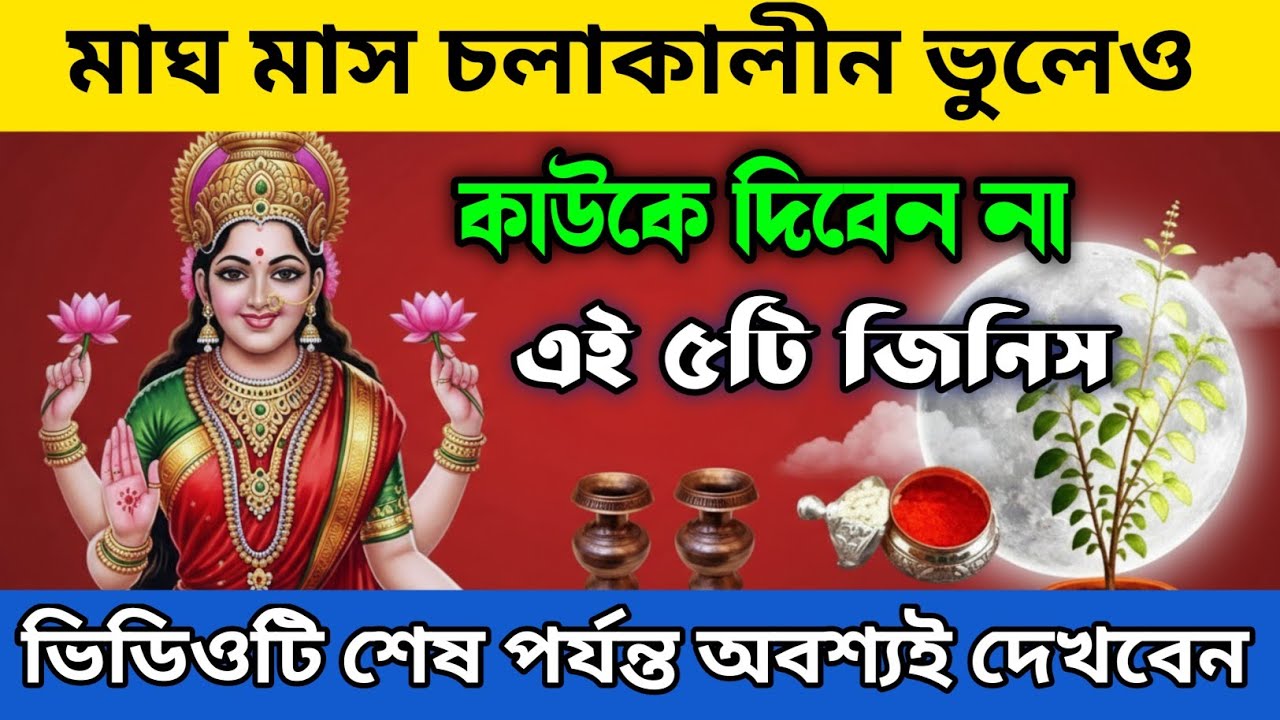 মাঘ মাসে এই ৫টি জিনিস দান করলে সর্বনাশ!| শাস্ত্রমতে মাঘ মাসে নিষিদ্ধ ৫টি দান| জেনে নিন কি কি করবেন
