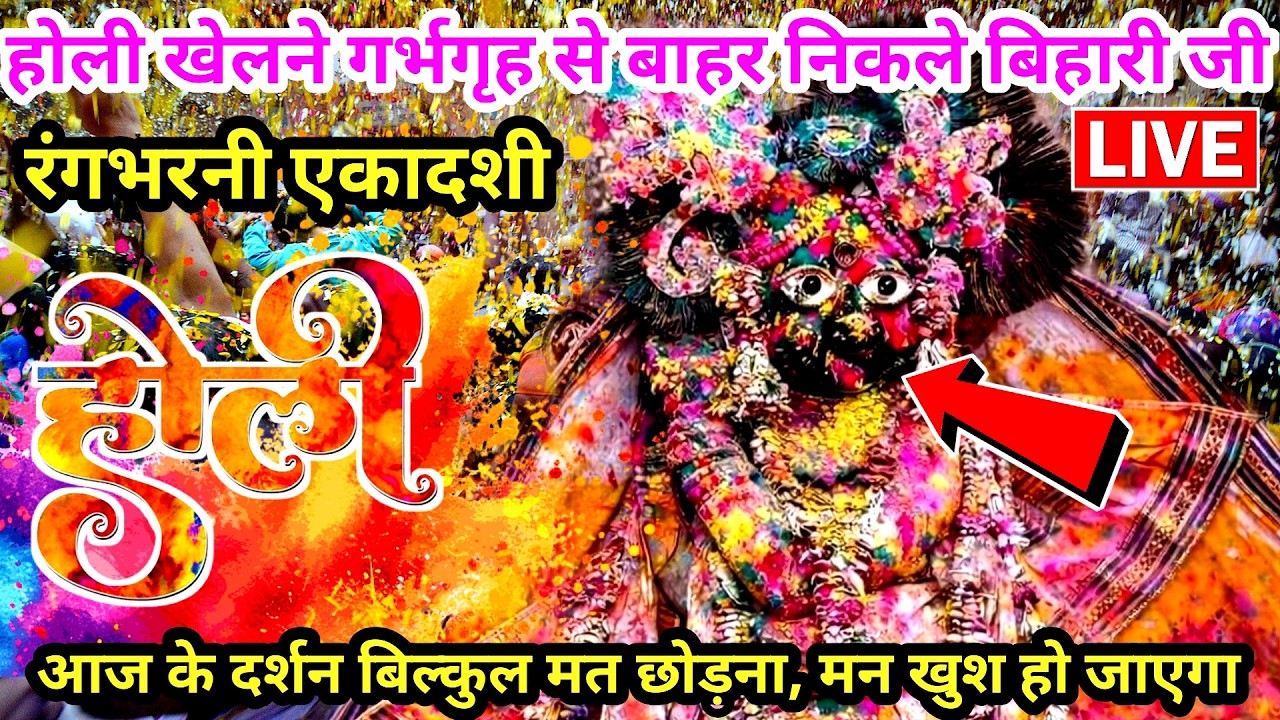 🫟LIVE Holi रंगभरनी एकादशी होली 🫟 खेल रहे श्री बांके बिहारी जी 🌹 banke bihari live darshan today