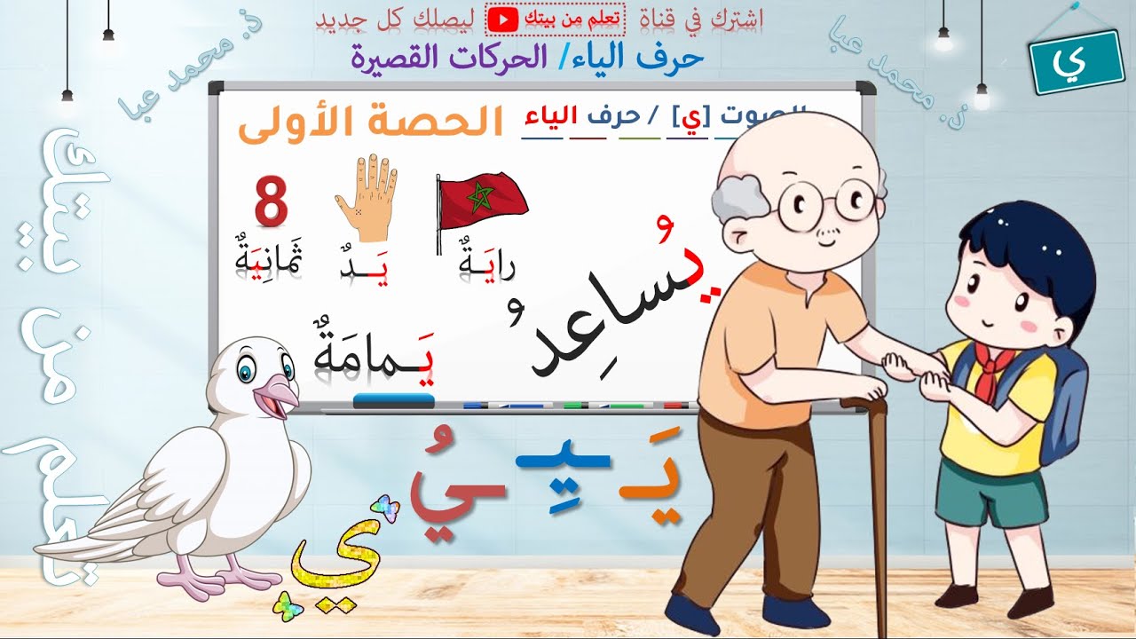 القراءة - الصوت [ي] / حرف الياء - الحصة 1 / التعلم الذاتي