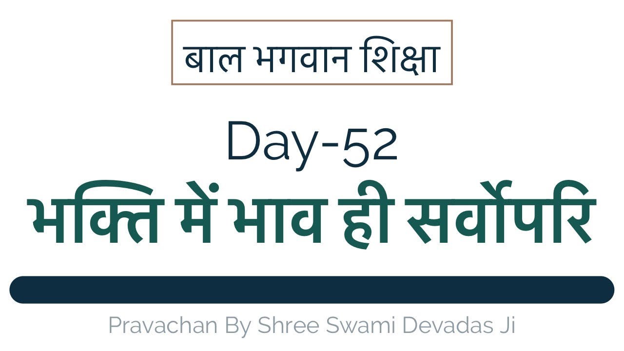 भक्ति में भाव ही सर्वोपरि । Importance of Bhav in Bhakti - Bal Bhagvan Shiksha Day - 52