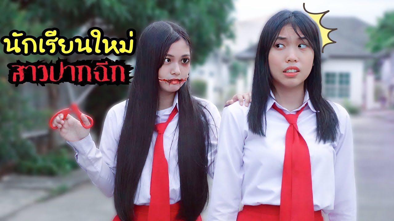 เด็กใหม่ สาวปากฉีก นักเรียนญี่ปุ่นกระโปรงแดง ตำนานมีจริง โรงเรียนหรรษา | ใยบัว Fun Family