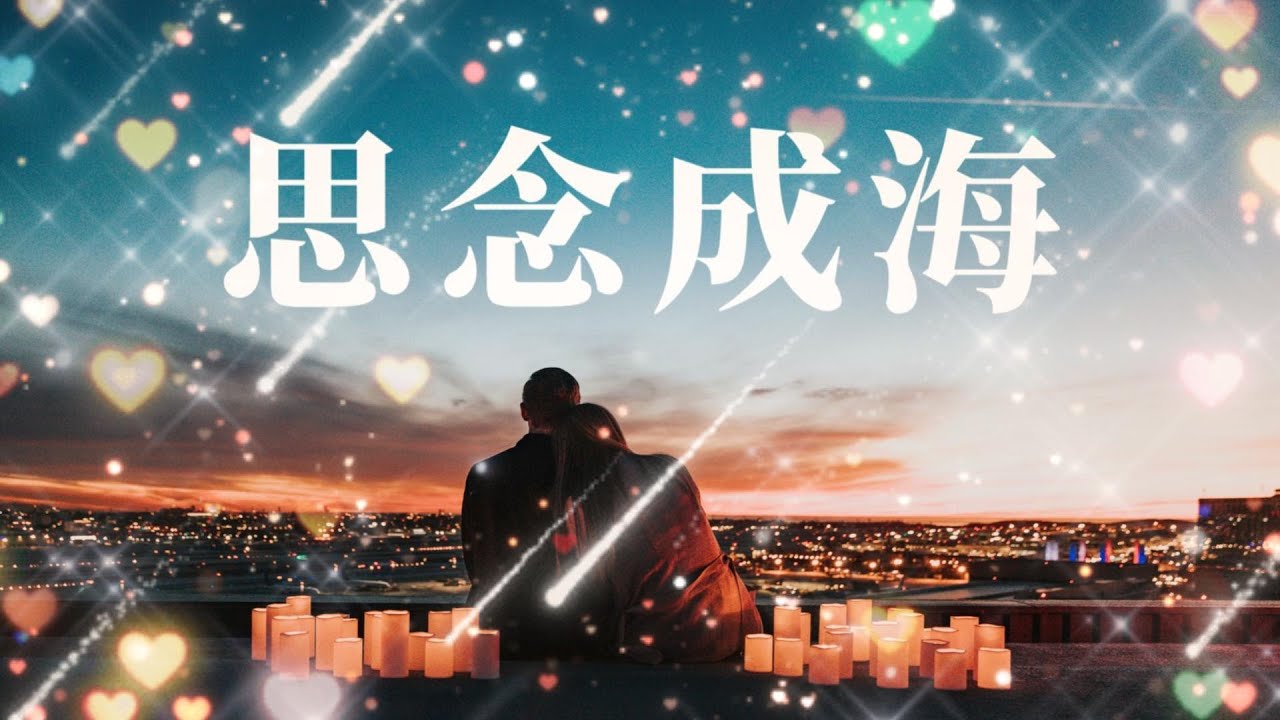 思念成海 - 极致破碎感情歌 | “我像搁浅的船，等潮汐归来”