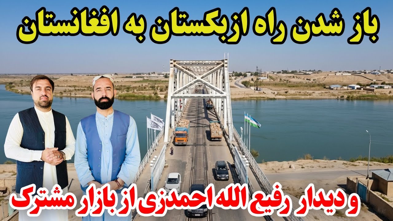 گزارش ویژه از بازار مشترک افغانستان با ازبکستان - Afghanistan with Uzbekistan 