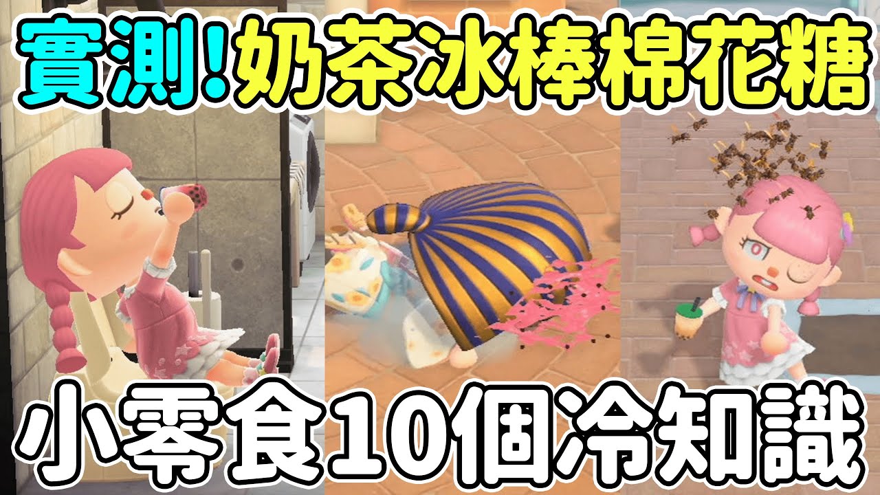 【Anny動森實測】奶茶&冰棒&棉花糖10個冷知識 | 實測新增小零食 | 動森冷知識 彩蛋 【動物森友會】
