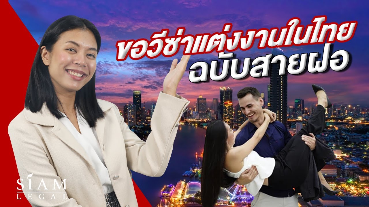 วิธีการขอวีซ่าแต่งงานในประเทศไทย | 2025
