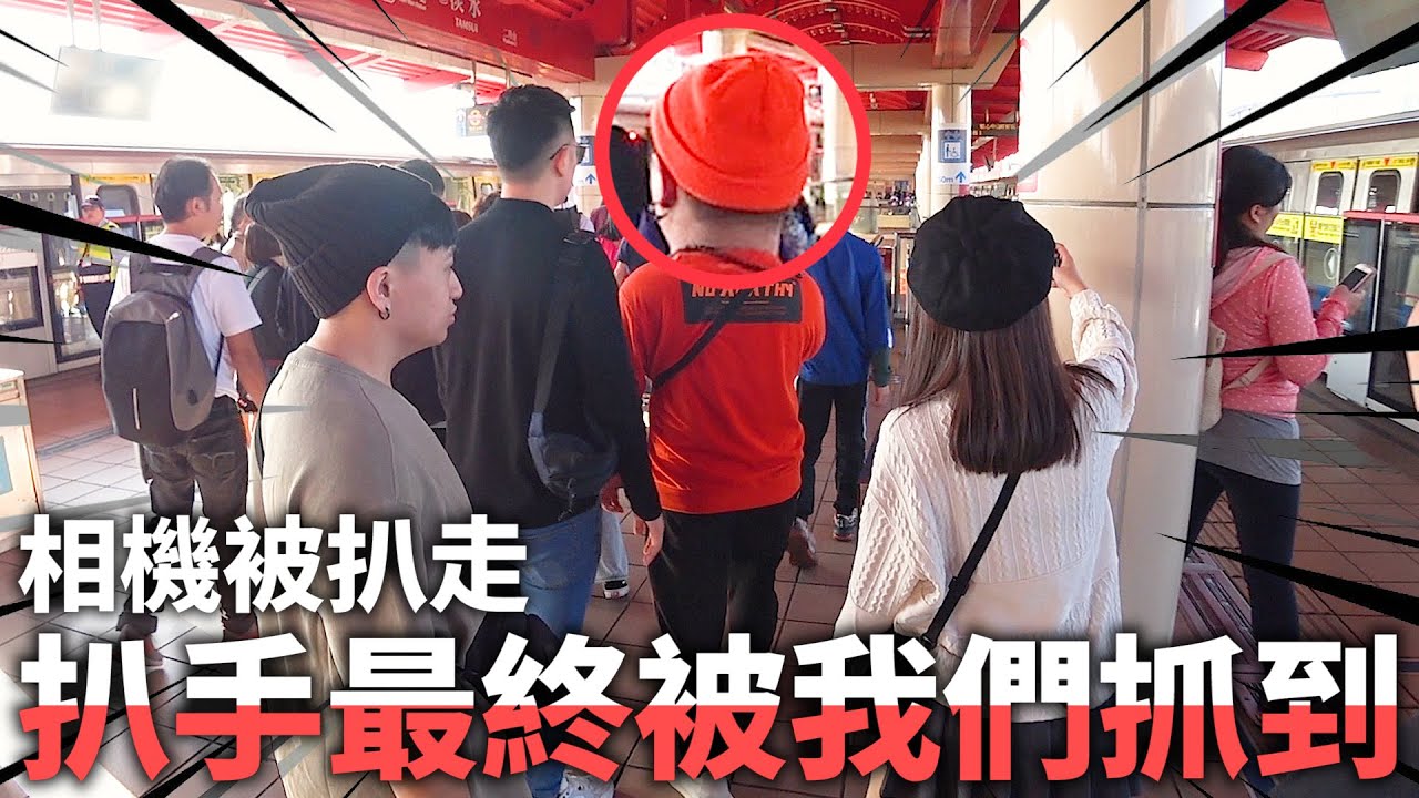 阿旺的相機在捷運站被扒手扒走？！扒手最終還是被我們抓住了！！