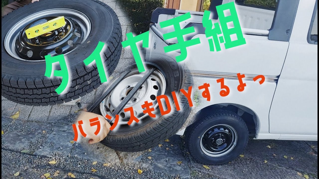 軽バンのある生活　スタッドレスタイヤ手組みしてバランスも自分でとる