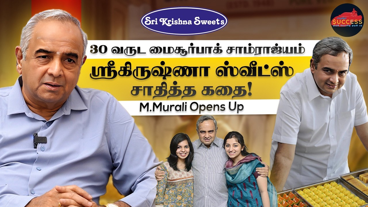 தொழில் வெற்றிக்கு இது முக்கியம்! - The Success Story of Sri Krishna Sweets - M.Murali Opens Up