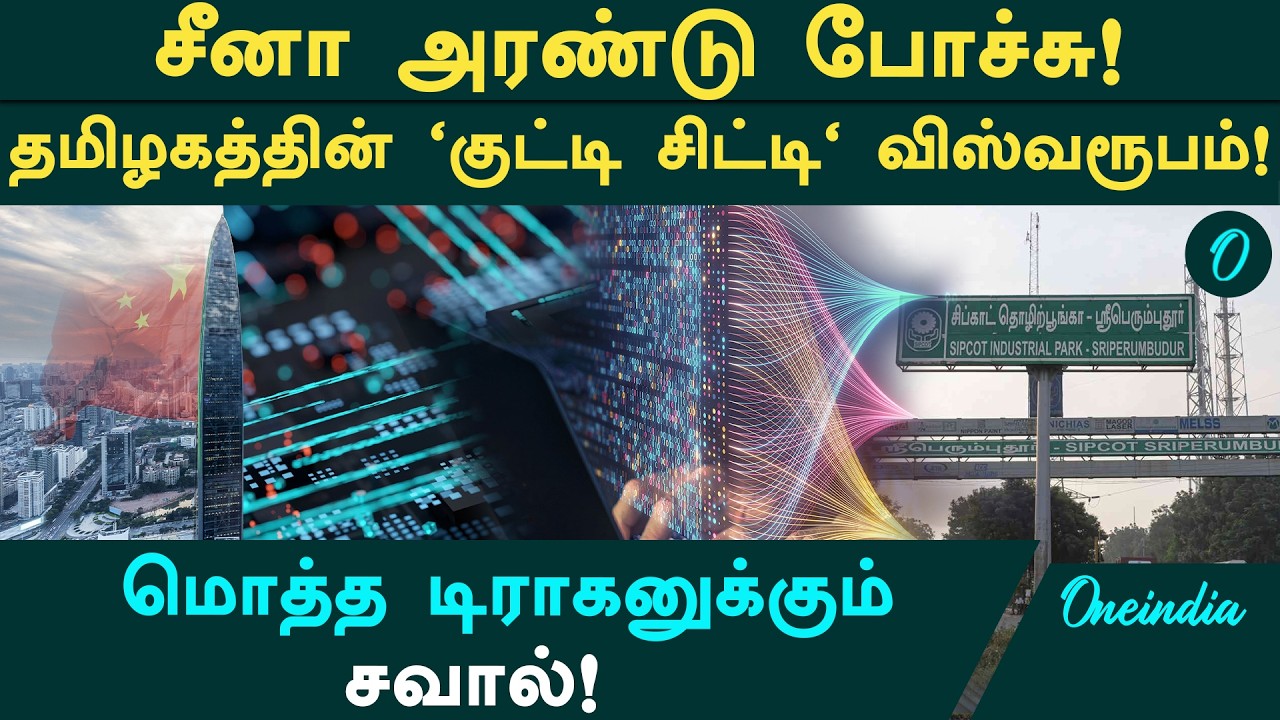 China அரண்டு போச்சு! $1 டிரில்லியன் கனவு நனவாகுது! Tamil Nadu 'குட்டி சிட்டி' காட்டும் விஸ்வரூபம்! 