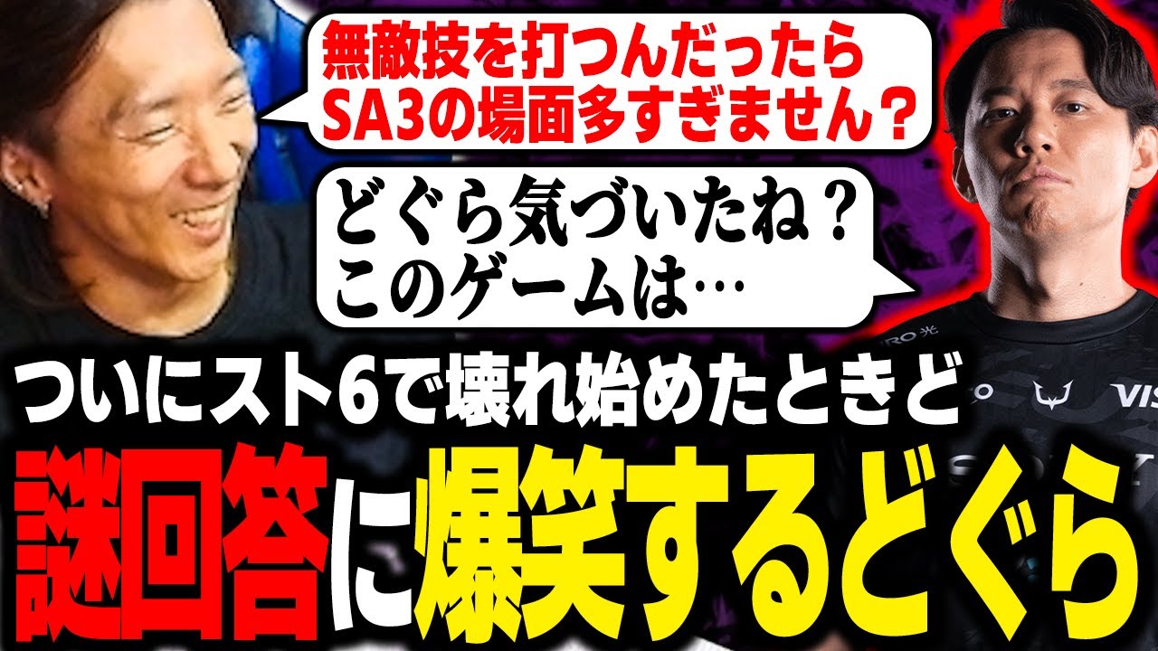【雑談】ついにスト6の『真理』に気づいたときどさんの回答に爆笑するどぐら