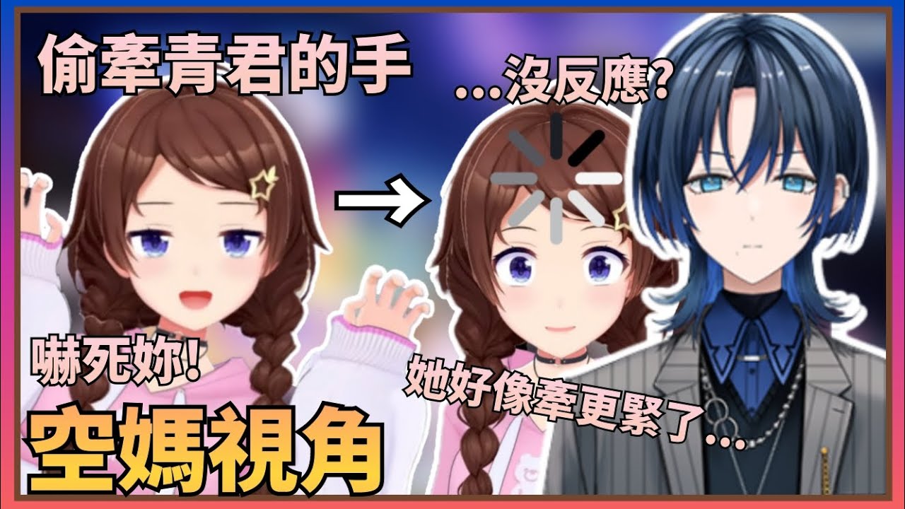 【弄巧成拙】空媽親口複述為什麼在工作人員說話時自己會伸手去牽青君【Hololive中文】(時乃空/ときのそら/火威青)