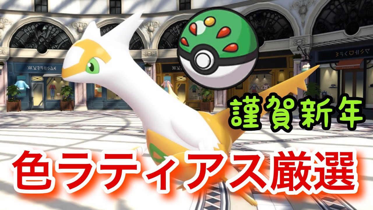 【謹賀新年】フレボで色違いラティアスを厳選！【ポケモンZA/Pokémon LEGENDS Z-A】