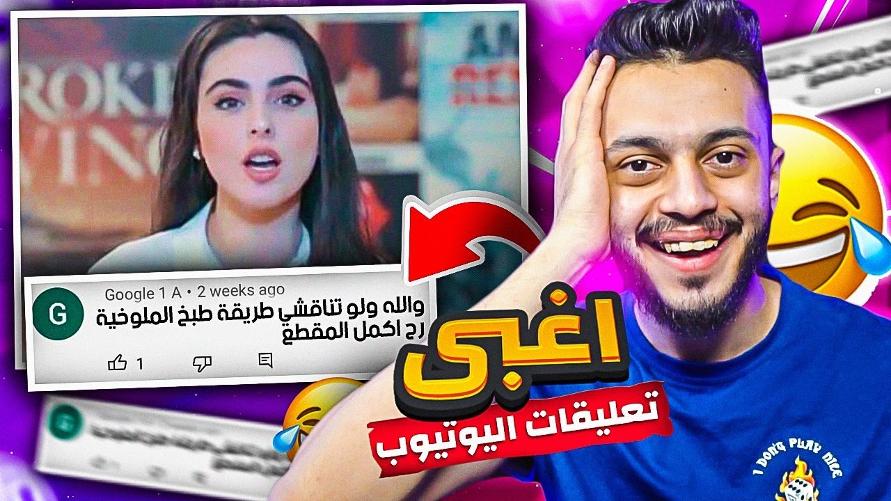 قرأت اغبى تعليقات في اليوتيوب 😂!