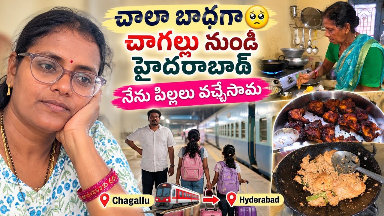 నేను పిల్లలు మాత్రమే చాగల్లు నుండి హైదరాబాద్ చాలా బాధగా తిరిగి వచ్చాము😔#vlog/మావారికి ఇష్టం లేదు