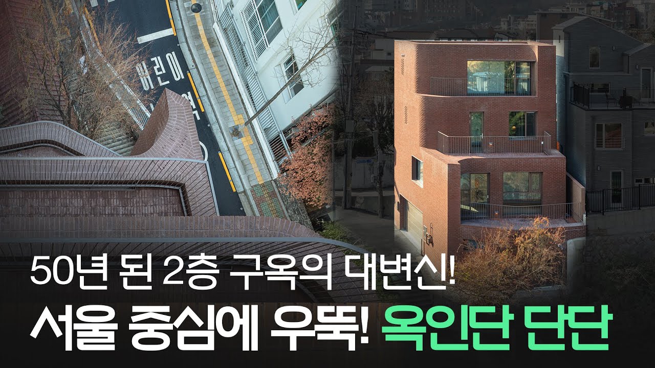 청와대와 북악산을 한 눈에! 언덕 위에 굳게 선 벽돌집[집 공간 사람 : 서울 종로구 옥인단 단단]