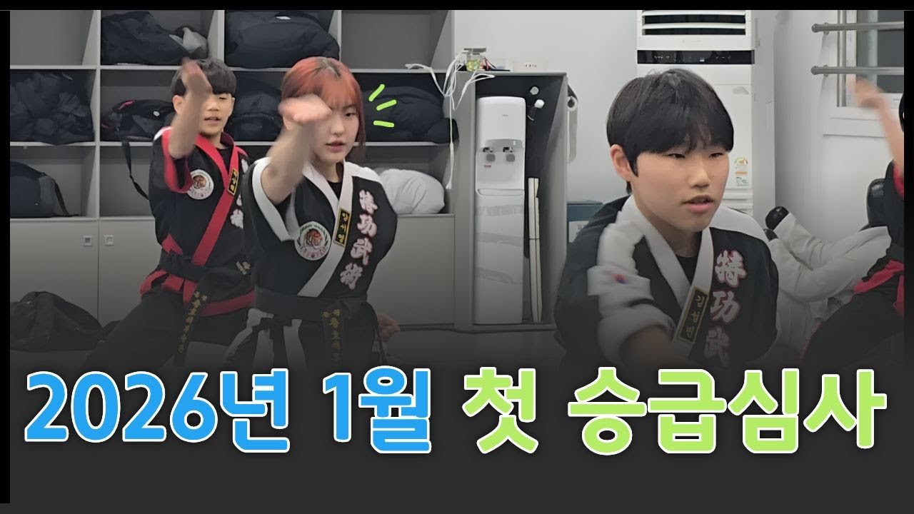 2026 01 28  1월 승급심사