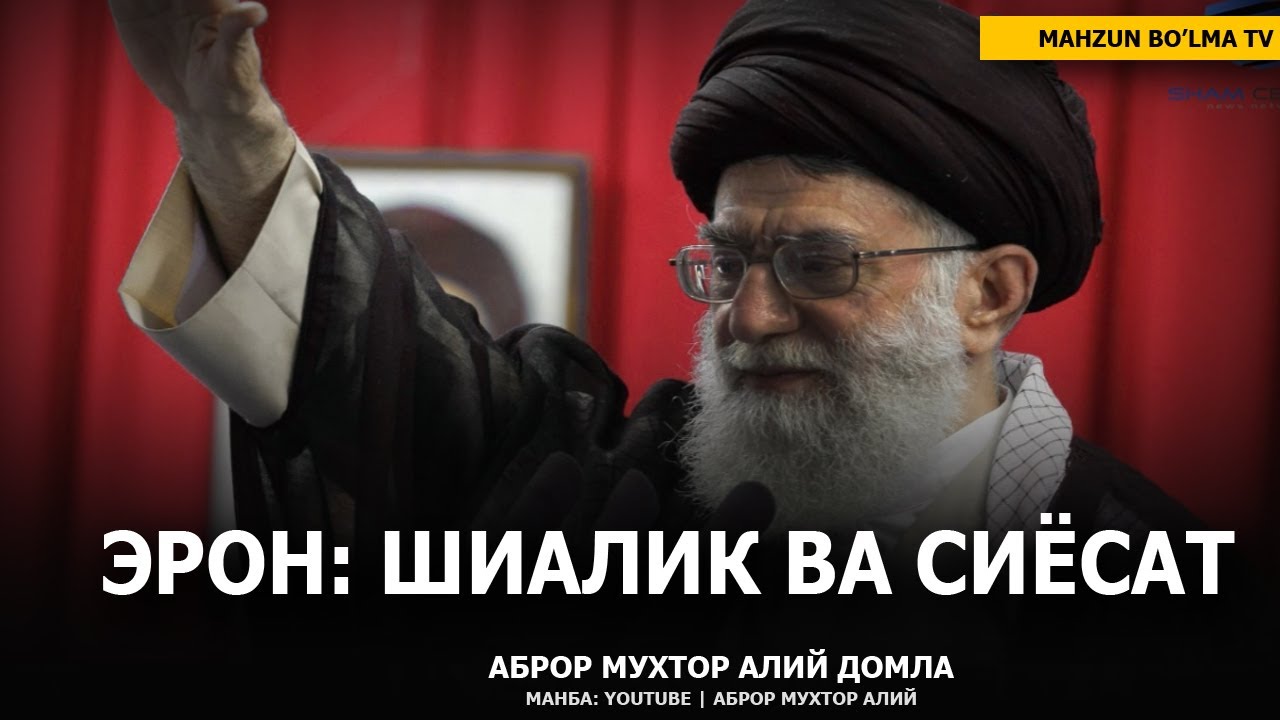 ЭРОН: ШИАЛИК ВА СИЁСАТ - АБРОР МУХТОР АЛИЙ ДОМЛА