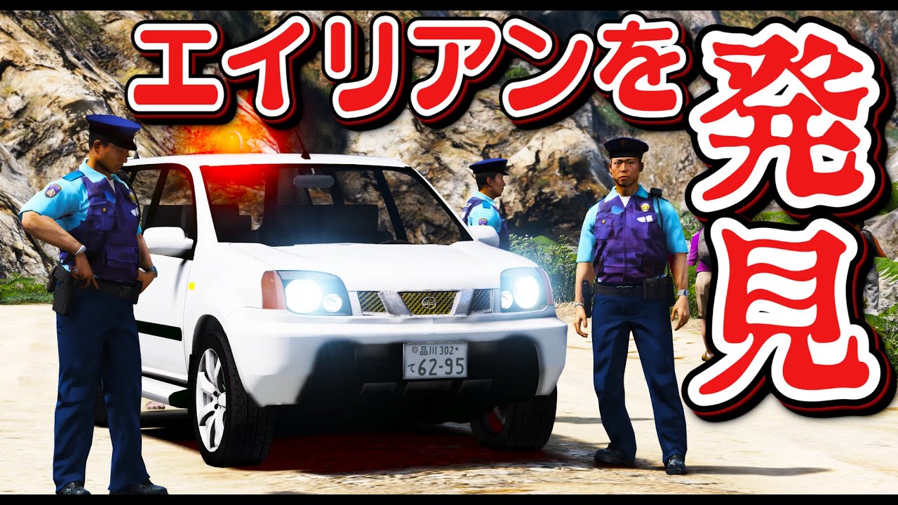 【GTA5】山も登れる覆面オフロード！日産のエクストレイル覆面パトカーで逃走車を大追跡！軍事基地の近くでエイリアンが発見され特殊部隊が出動する！｜警察官になる#436【ほぅ】