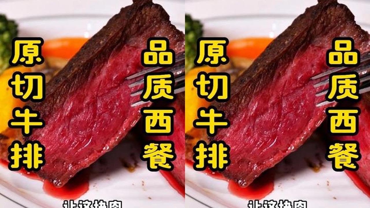 给你们找到品质的原切牛排 #原切牛排 #牛排 #风歌哥哥 #西餐 #芜湖