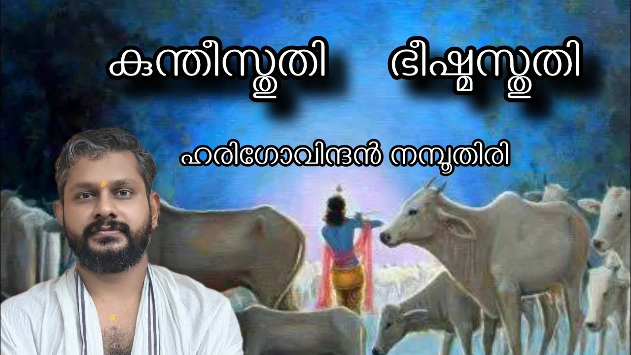 കുന്തീ സ്തുതി & ഭീഷ്മ സ്തുതി