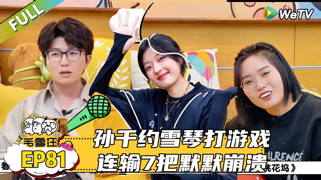 【毛雪汪】 第81期：孙千演我和朋友报定位出门状态，孙千李雪琴散是满天星聚是狂掉星！|《毛雪汪》#综艺 #毛雪汪 #李雪琴 #毛不易＃孙千