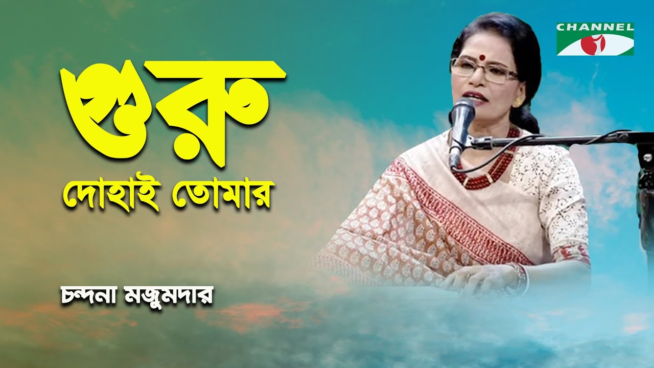 Guru Dohai Tomar Monke Amar | Chandana Majumdar | Lalon Song | Channel i
