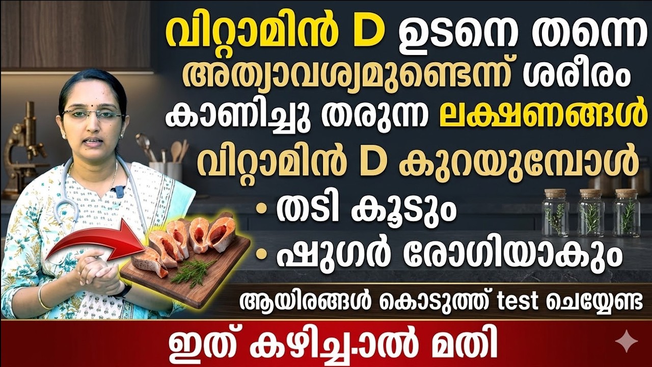 വിറ്റാമിൻ D ഉടനെ തന്നെ അത്യാവശ്യമുണ്ടെന്ന് ശരീരം കാണിച്ചു തരുന്ന ലക്ഷണങ്ങൾ | vitamin D