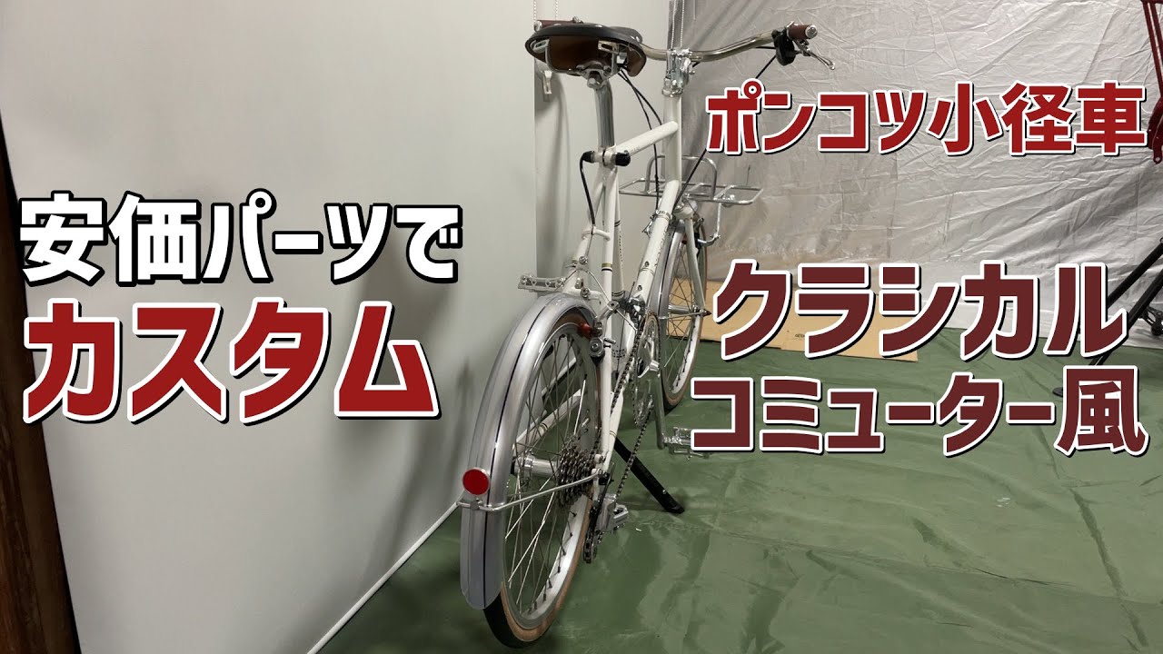 【ミニベロ】ポンコツ小径車を安価パーツでクラシカルコミューター風にカスタム
