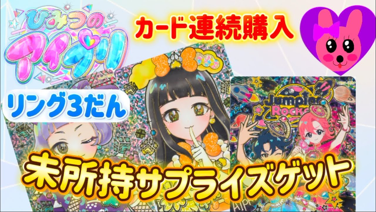 ひみつのアイプリ リング3だん 未所持サプライズカードゲット！カード連続購入！ 