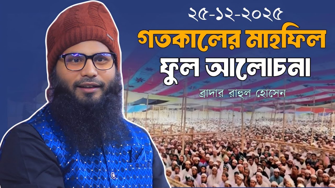 ২৫-১২-২০২৫ গতকালের মাহফিলের ফুল আলোচনা !  ব্রাদার রাহুল হোসেন রুহুল আমিন