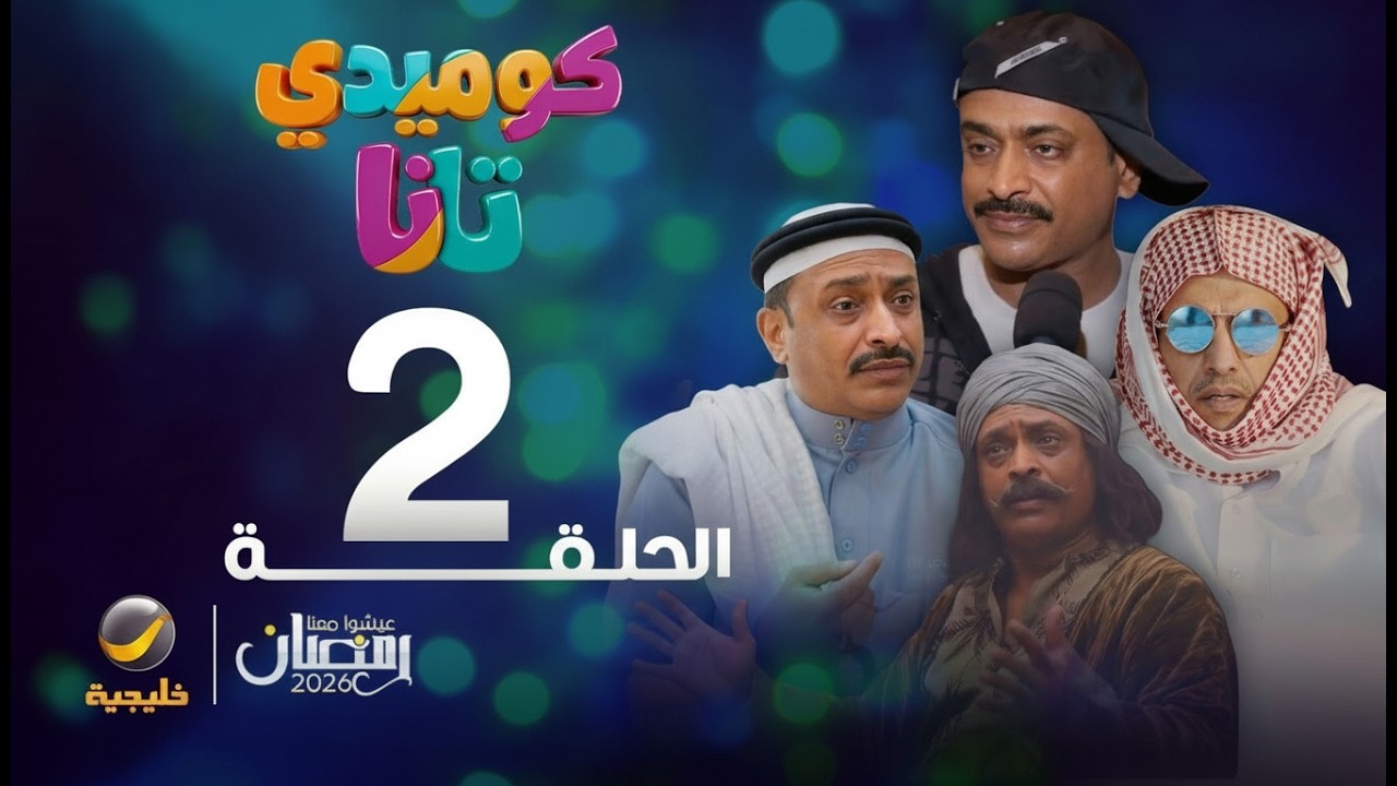 كوميدي تانا - الحلقة 2