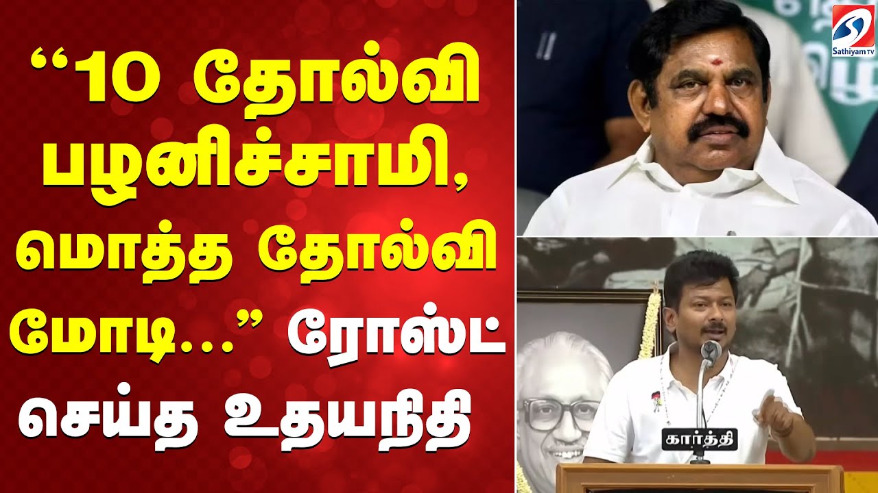 ''10 தோல்வி பழனிச்சாமி, மொத்த தோல்வி மோடி...'' ரோஸ்ட் செய்த உதயநிதி