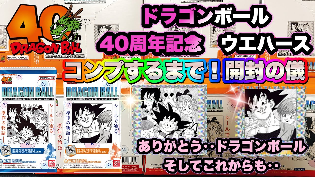 ドラゴンボール40周年記念 オリジナルイラストレーション シールウエハース　開封の儀　いっちょ開けてみっか！