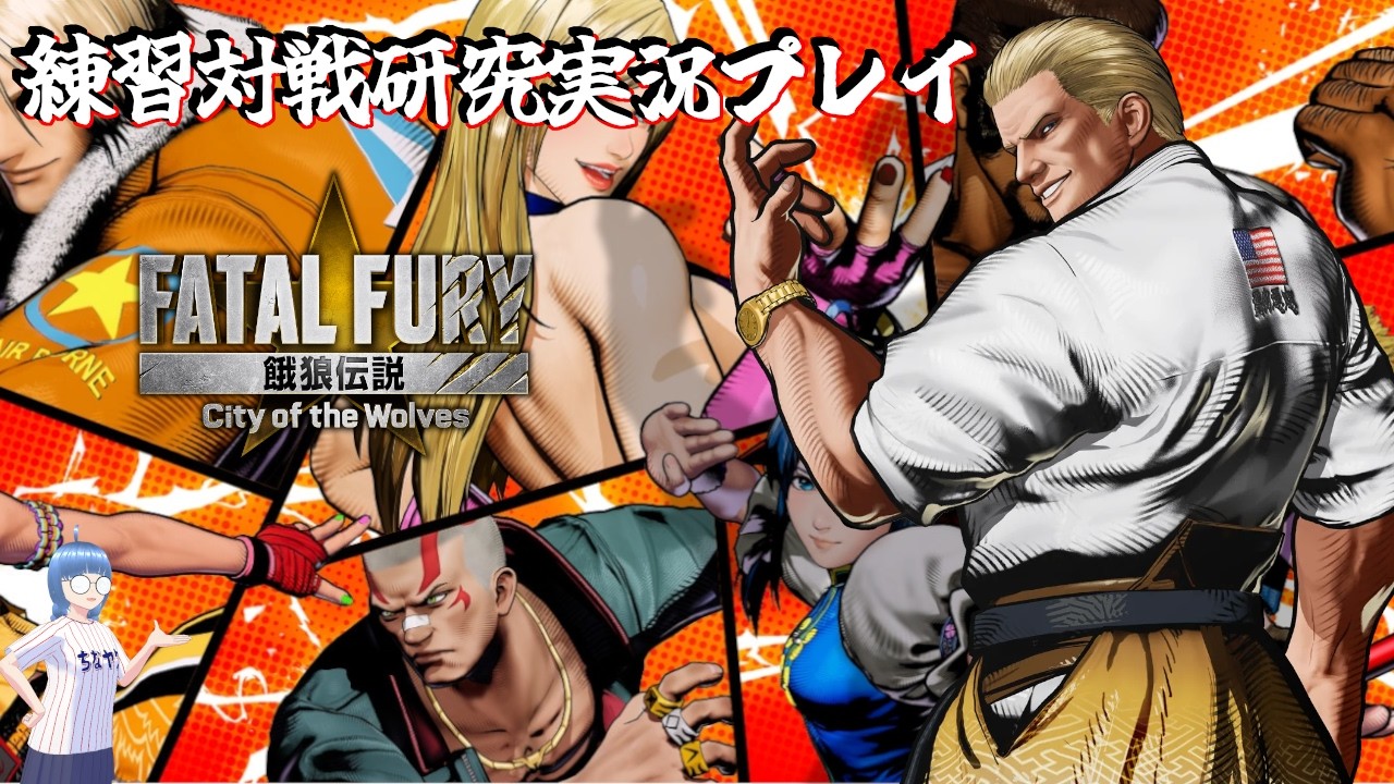 【餓狼伝説COTW】練習対戦研究実況プレイ 第25回 ナイトメアギース【実況】