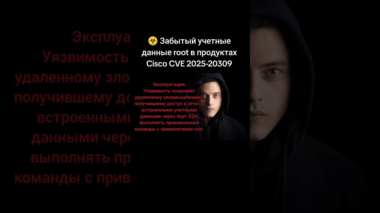 Забытый учетные данные root в продуктах Cisco CVE 2025-20309