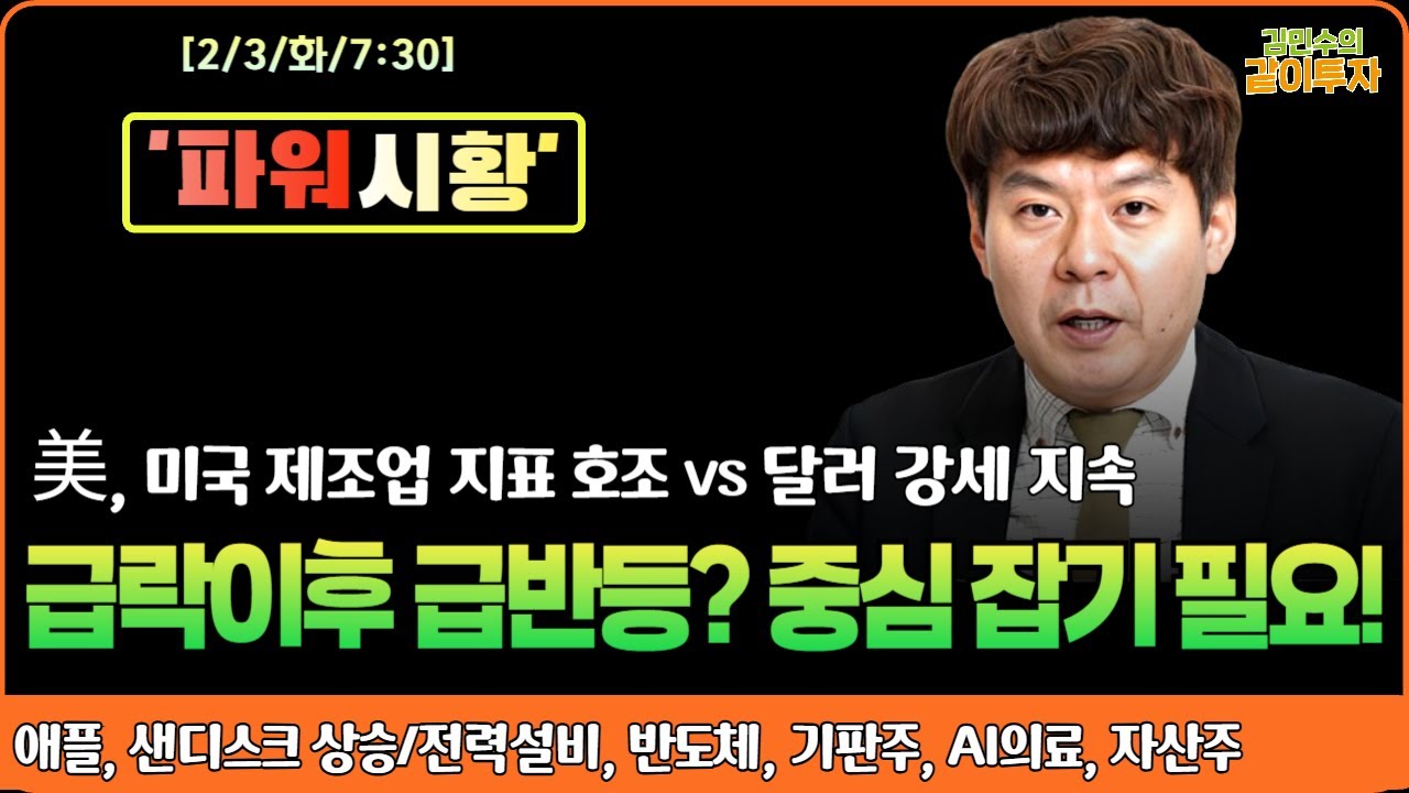 [2월3일#파워시황] 미국 제조업 지표 호조 VS 달러 강세 지속 /국장 급락 이후 급반등? 중심 잡기 필요! #전력설비#반도체#기판주#AI의료#자산주#시황#특징주#경제뉴스