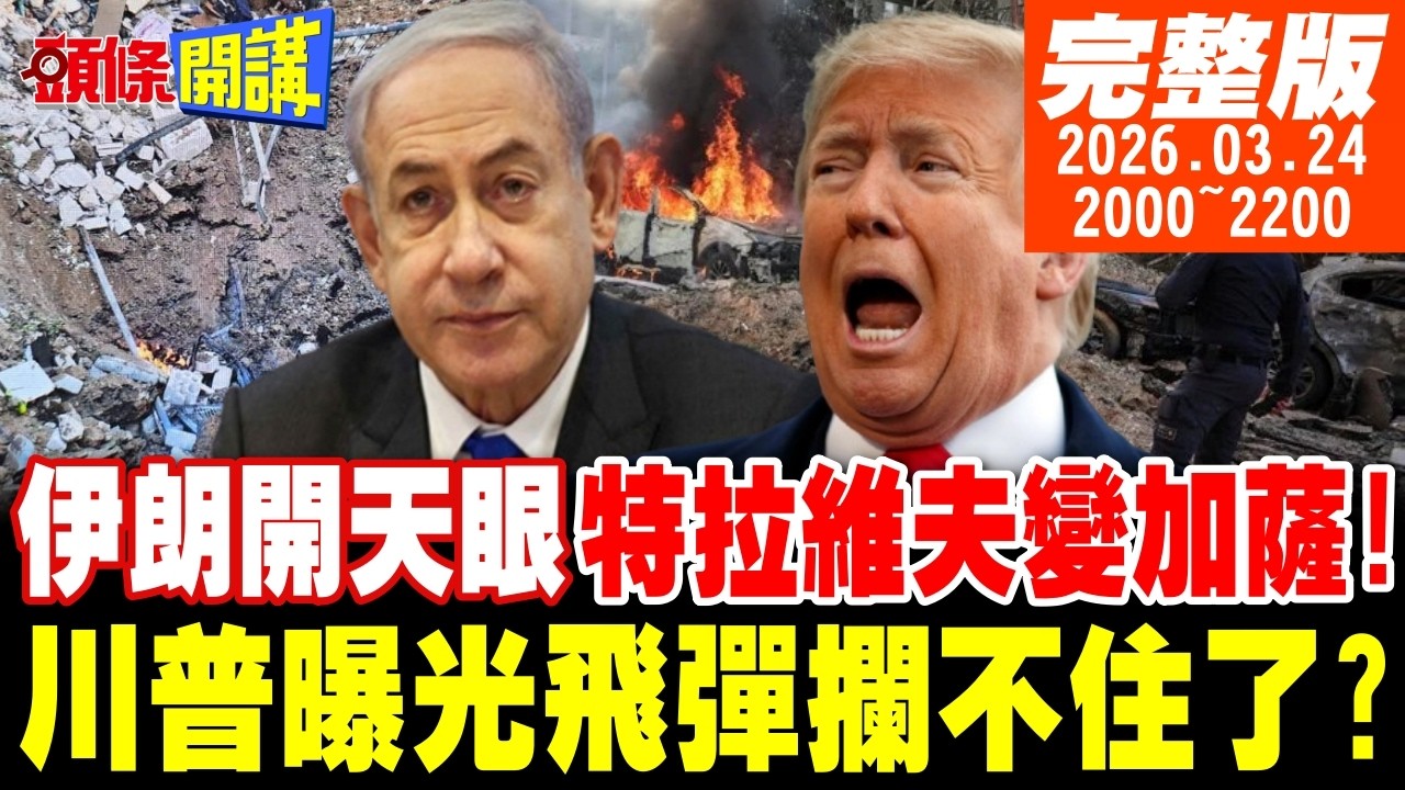 【#頭條開講】伊朗殺穿以色列!飛彈穿網直擊!防禦網大崩潰!開天眼衛星監控精準打擊!以色列加薩化!川普曝光飛彈攔不住了?｜20260324完整版 @頭條開講HeadlinesTalk