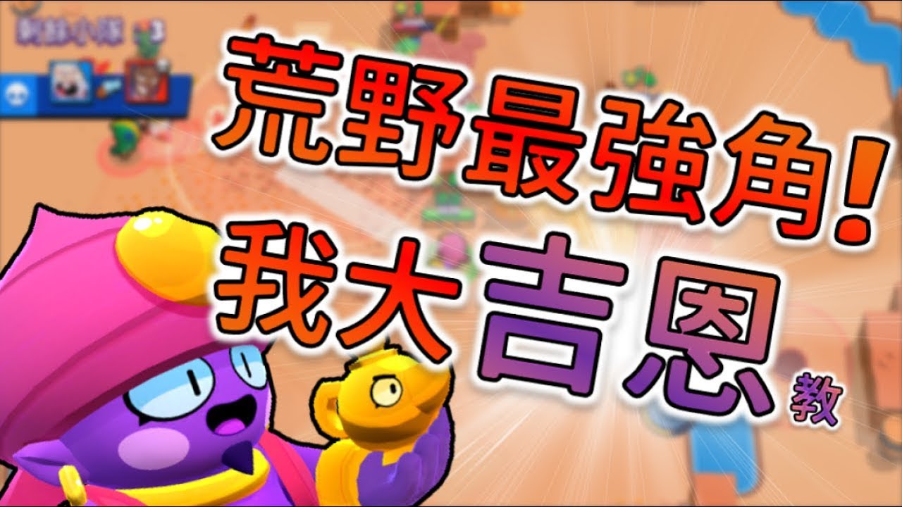 過強的吉恩！五級打出十級的形狀 !! 想抓誰就抓誰😂盧洨小精靈回歸 【荒野亂鬥】