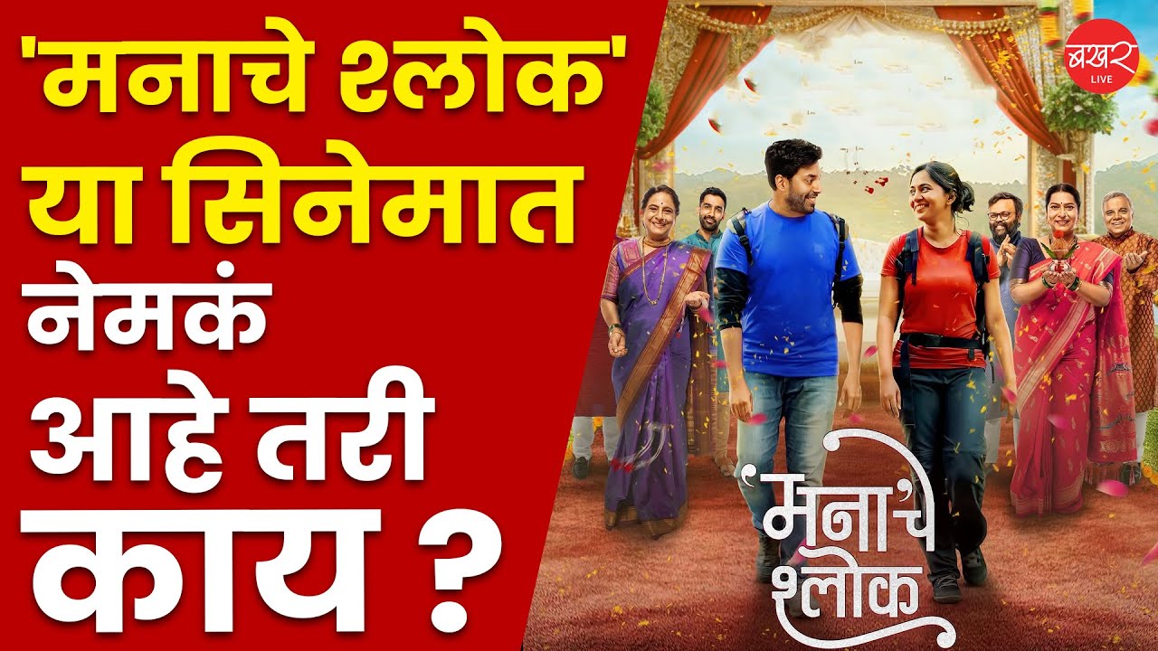 Manache Shlok Movie Controversy |'मनाचे श्लोक' या सिनेमा  इतका विरोध का होतोय? | Mrunmayee Deshpande