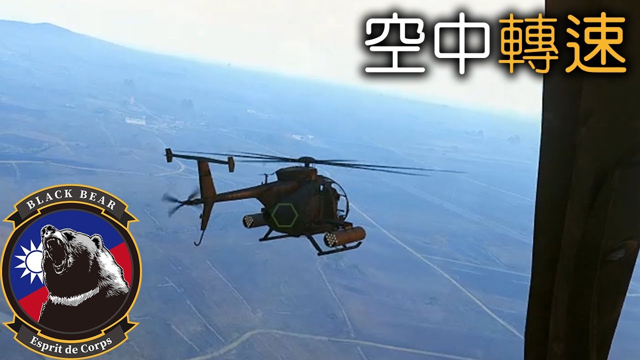 空中轉速 &mdash; BlackBear Arma3 AH-6 近空支援