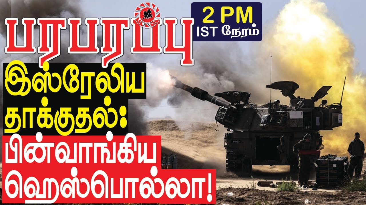 இஸ்ரேலிய தாக்குதல்: பின்வாங்கிய ஹெஸ்பொல்லா! எங்கும் அழிவு தரைமட்டம்! | Israel Lebanon war in Tamil