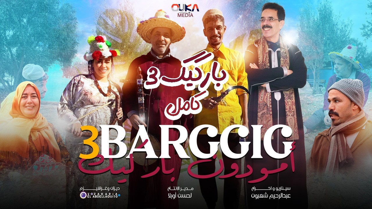 مسلسل براكيك الجزء الثالث كامل بدون تقطيع | Barigi 3 Full