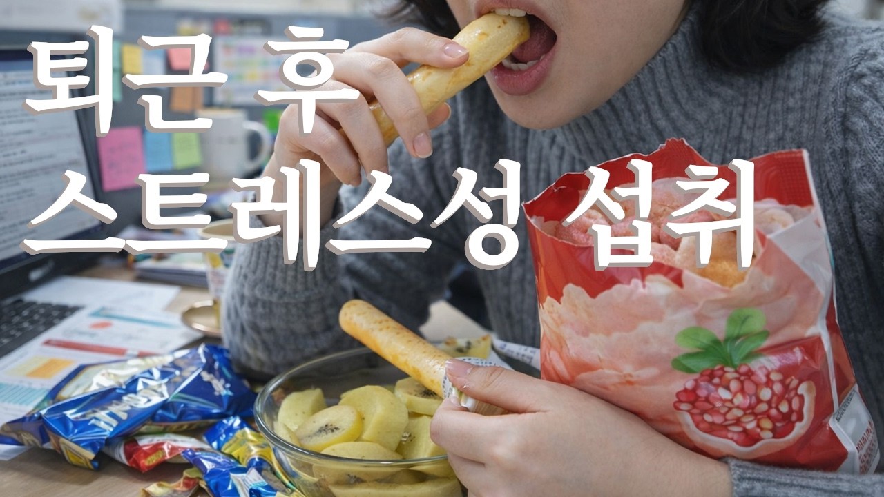 직장인이 스트레스를 받으면 생기는 일 | 퇴근 후 브이로그