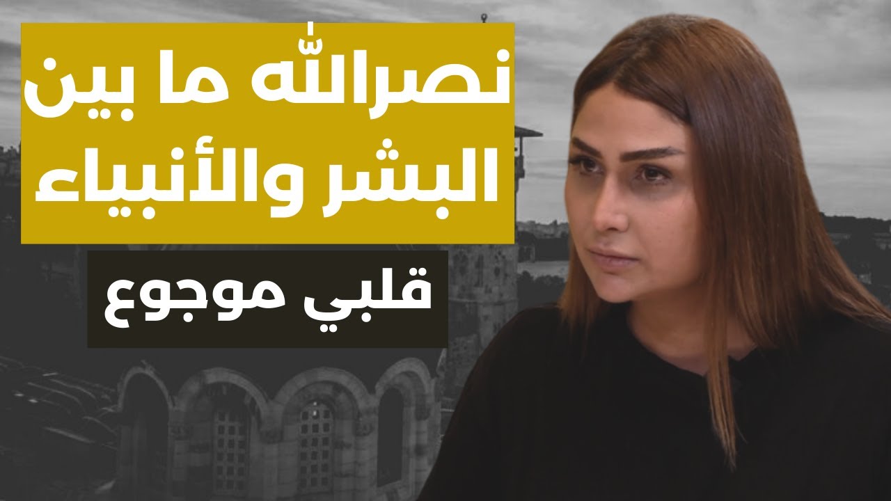 فادي ٤ تقصف تل أبيب.. قلبي موجوع.. مايا خوري: نعم نصرالله سيدي وطيفه في الجنوب.. ماذا لو خرج حيا؟