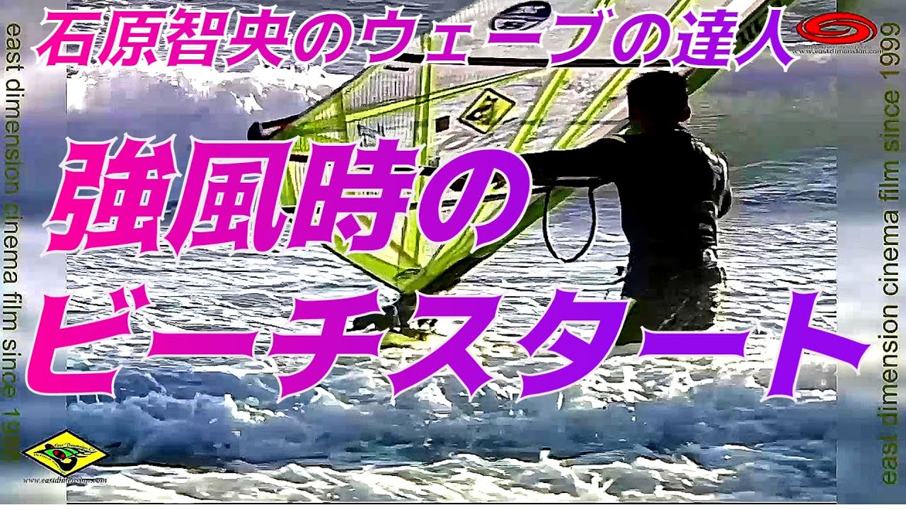 🔰 J-15石原智央のウインドサーフィンウェーブ入門・初心者強風の御前崎でウェーブボードビーチスタート_御前崎ウェーブの達人第一弾ゲティングアウト、ジャンプ編W#01-3