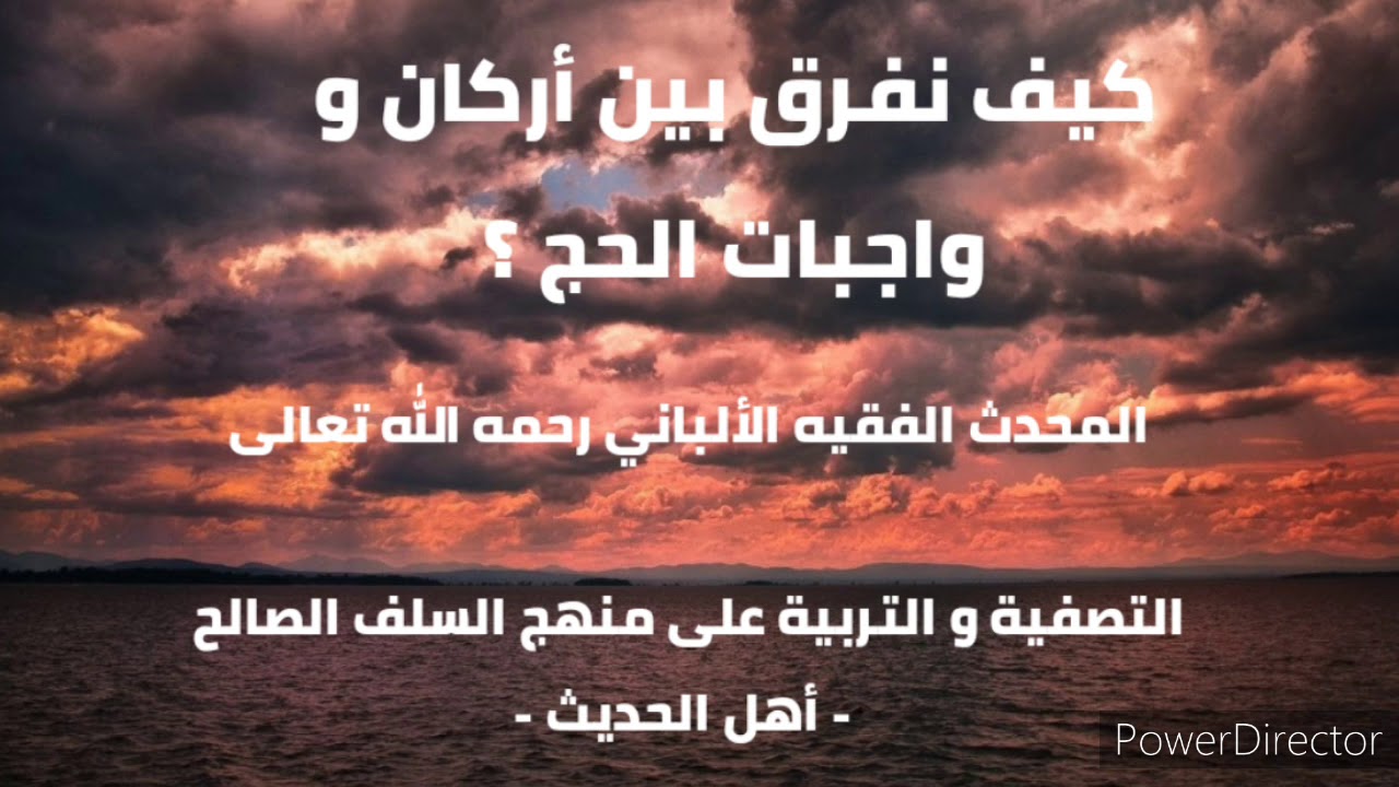 كيف نفرق بين أركان و واجبات الحج؟ .  الألباني رحمه الله تعالى